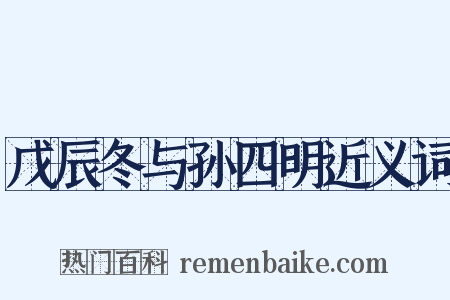 戊辰冬与孙四明近义词是什么意思的图片